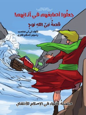 cover image of جعلوا أصابعهم في آذانهم - قصة نبي الله نوح